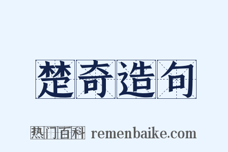 楚奇造句是什么意思的图片